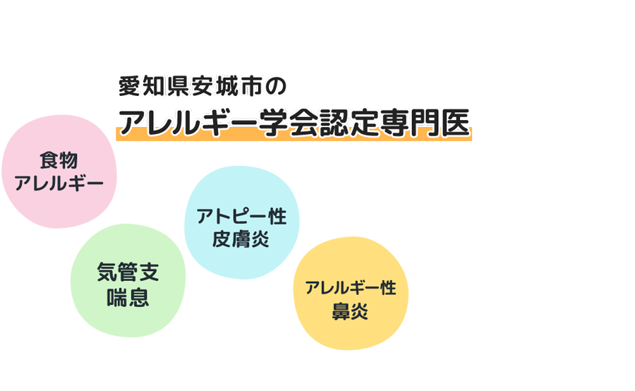 愛知県安城市のアレルギー学会認定専門医。食物アレルギー・アトピー性皮膚炎・気管支喘息・アレルギー性鼻炎