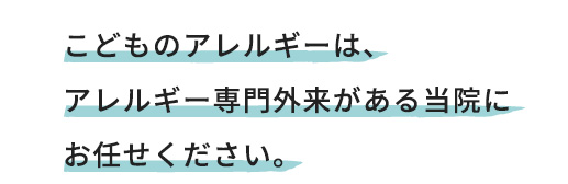 こどものアレルギーは、アレルギー専門外来がある当院にお任せください。