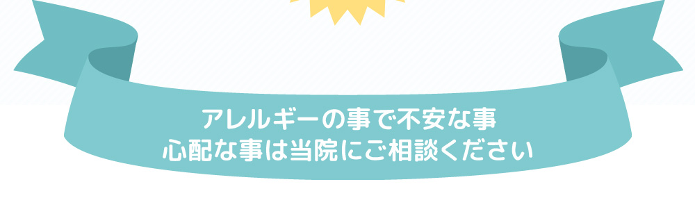 アレルギーの事で不安な事、心配な事は当院にご相談ください