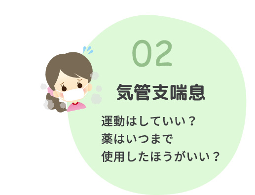 02気管支喘息 運動はしていい？薬は、いつまで使用したほうがいい？