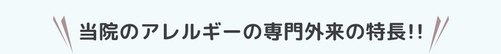 当院のアレルギーの専門外来の特長!!