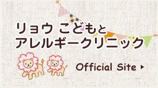 リョウ こどもとアレルギークリニックOfficial Site