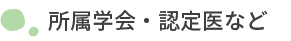 所属学会・認定医など